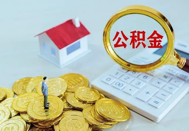 广东公积金封存取（公积金封存咋取）